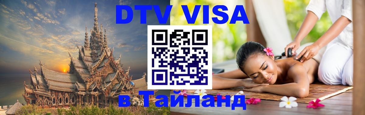 VISA в Тайланд для удалёнщиков 
