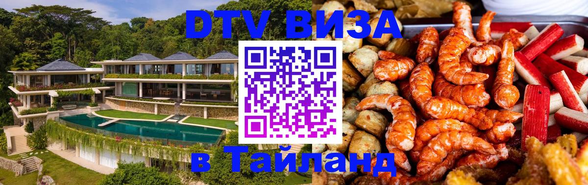 DTV Visa Thailand — прайс и условия, виза без дополнительных документов - Тольятти  19.11.2025 